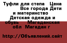 Туфли для степа › Цена ­ 1 700 - Все города Дети и материнство » Детская одежда и обувь   . Магаданская обл.,Магадан г.